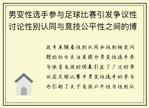 男变性选手参与足球比赛引发争议性讨论性别认同与竞技公平性之间的博弈