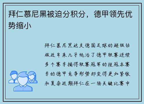 拜仁慕尼黑被迫分积分，德甲领先优势缩小