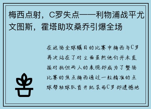梅西点射，C罗失点——利物浦战平尤文图斯，霍塔助攻桑乔引爆全场