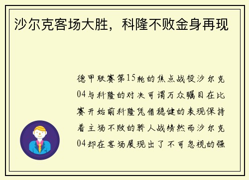 沙尔克客场大胜，科隆不败金身再现