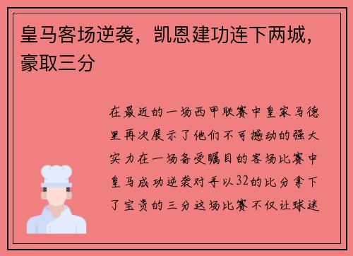 皇马客场逆袭，凯恩建功连下两城，豪取三分