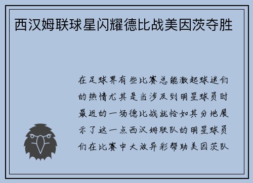 西汉姆联球星闪耀德比战美因茨夺胜