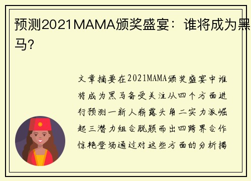 预测2021MAMA颁奖盛宴：谁将成为黑马？