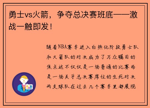勇士vs火箭，争夺总决赛班底——激战一触即发！