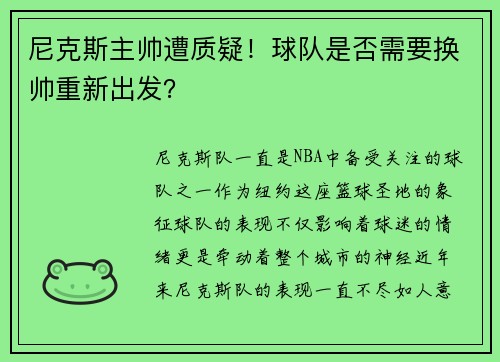 尼克斯主帅遭质疑！球队是否需要换帅重新出发？