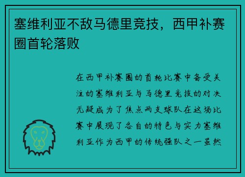 塞维利亚不敌马德里竞技，西甲补赛圈首轮落败