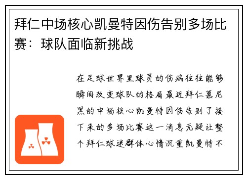 拜仁中场核心凯曼特因伤告别多场比赛：球队面临新挑战