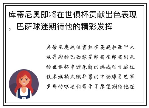 库蒂尼奥即将在世俱杯贡献出色表现，巴萨球迷期待他的精彩发挥
