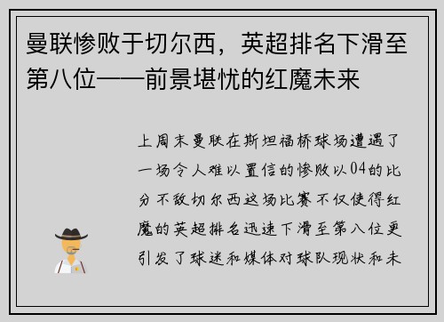 曼联惨败于切尔西，英超排名下滑至第八位——前景堪忧的红魔未来