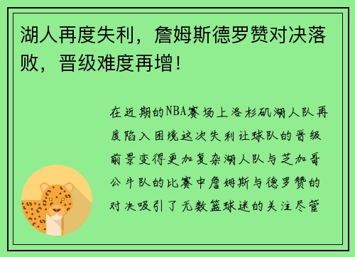 湖人再度失利，詹姆斯德罗赞对决落败，晋级难度再增！