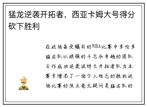 猛龙逆袭开拓者，西亚卡姆大号得分砍下胜利