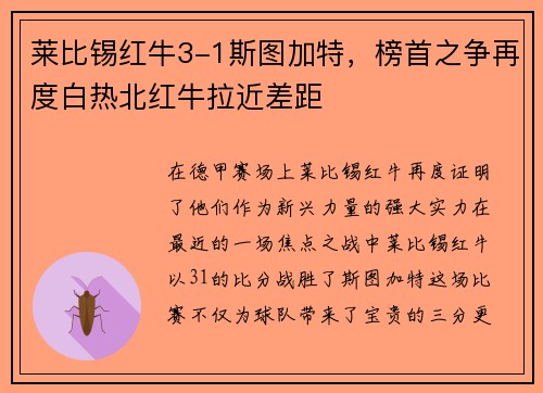 莱比锡红牛3-1斯图加特，榜首之争再度白热北红牛拉近差距