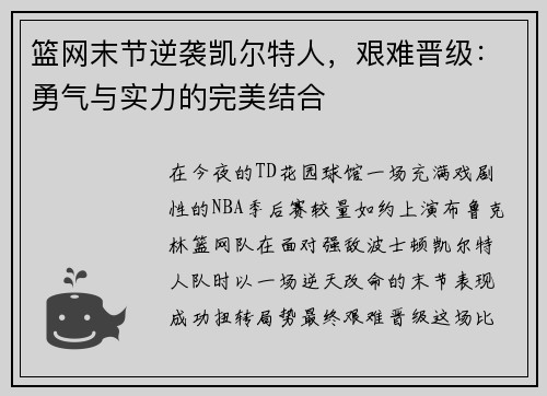 篮网末节逆袭凯尔特人，艰难晋级：勇气与实力的完美结合