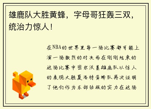 雄鹿队大胜黄蜂，字母哥狂轰三双，统治力惊人！
