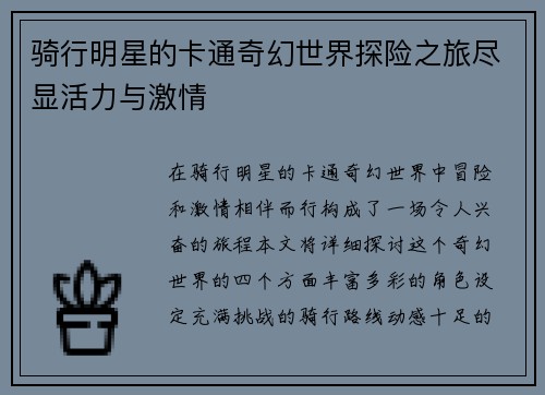 骑行明星的卡通奇幻世界探险之旅尽显活力与激情