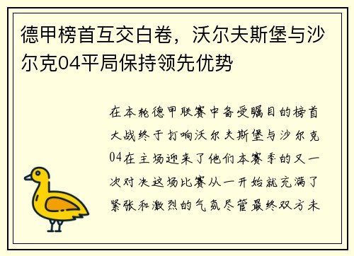 德甲榜首互交白卷，沃尔夫斯堡与沙尔克04平局保持领先优势