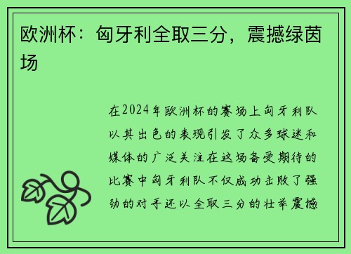欧洲杯：匈牙利全取三分，震撼绿茵场