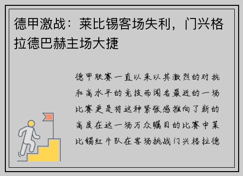 德甲激战：莱比锡客场失利，门兴格拉德巴赫主场大捷