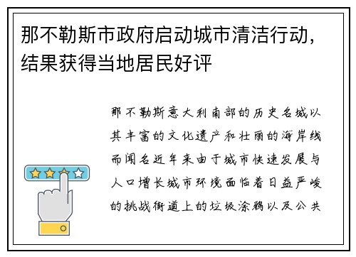 那不勒斯市政府启动城市清洁行动，结果获得当地居民好评